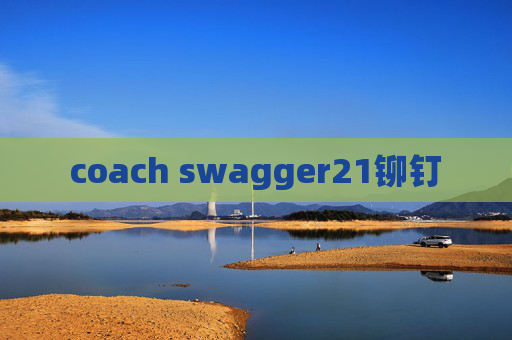 coach swagger21铆钉 coach swagger21铆钉